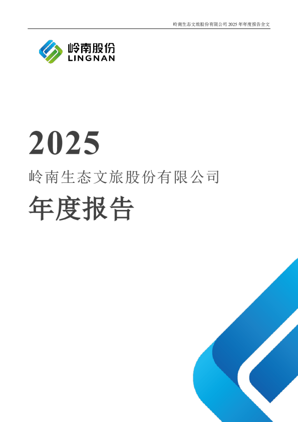 ST岭南：2025年年度报告