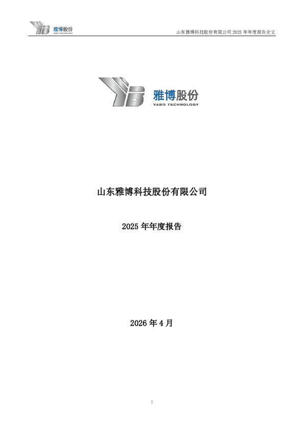 雅博股份：2025年年度报告