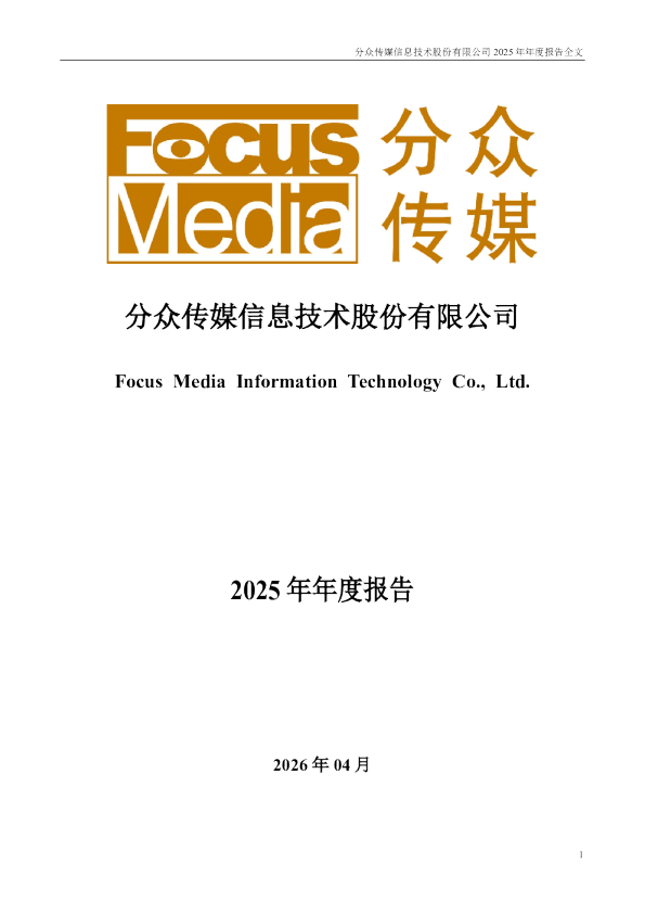分众传媒：2025年年度报告
