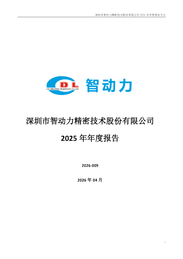 智动力：2025年年度报告