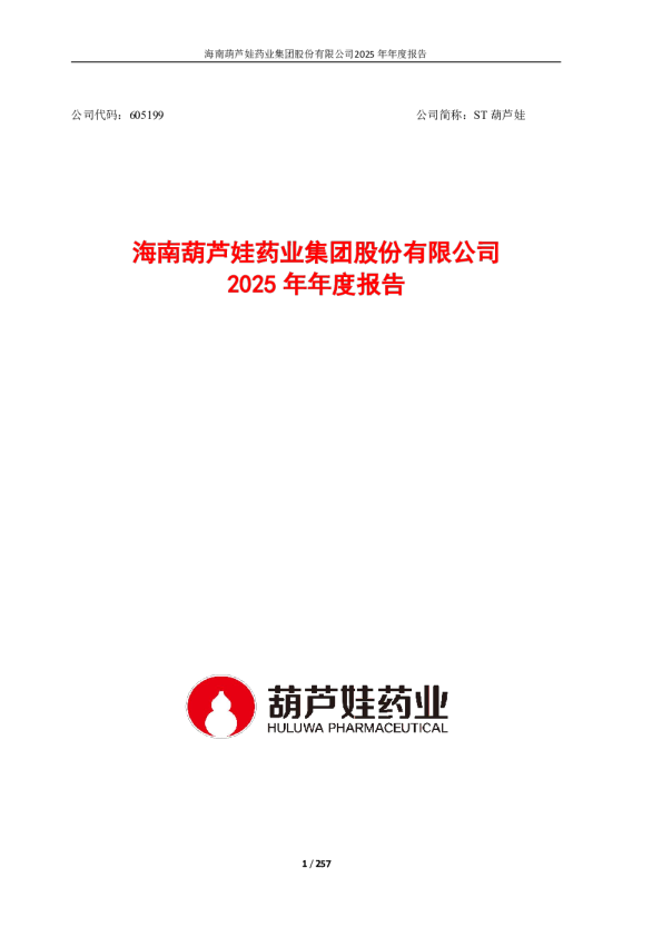 ST葫芦娃：海南葫芦娃药业集团股份有限公司2025年年度报告