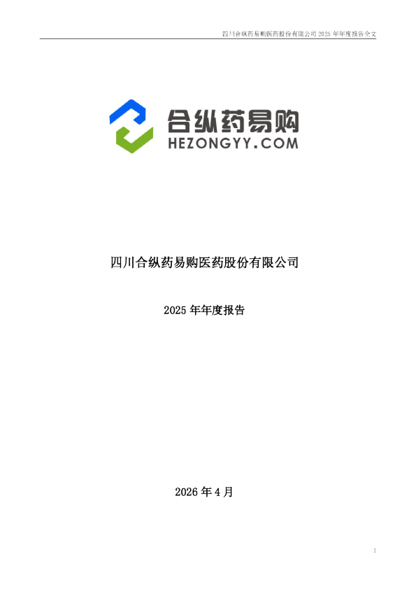药易购：2025年年度报告