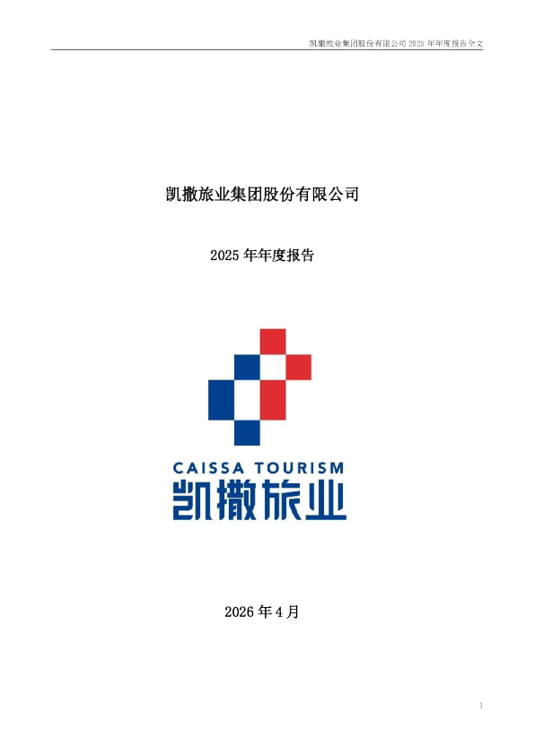 凯撒旅业：2025年年度报告