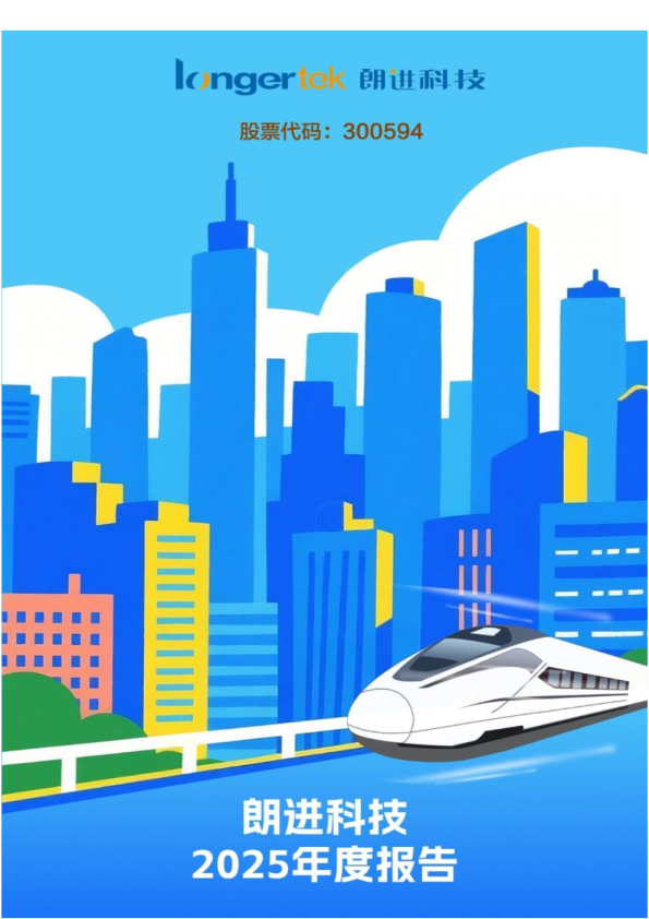 朗进科技：2025年年度报告