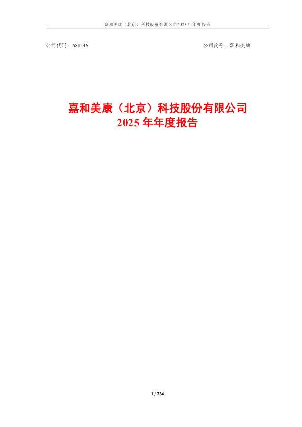 嘉和美康：2025年年度报告