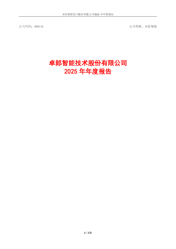 卓郎智能：2025年年度报告