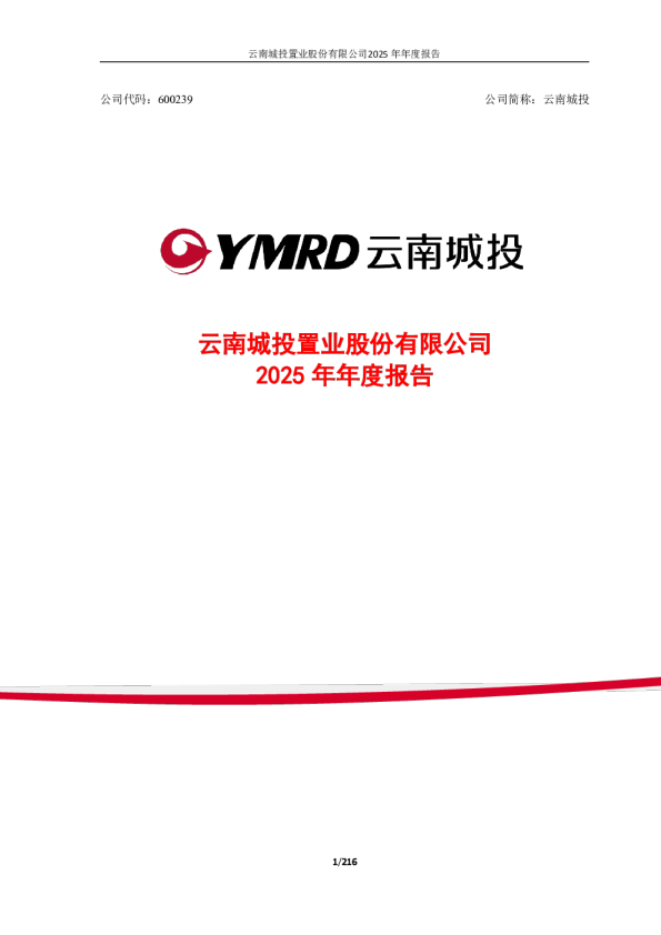 云南城投：云南城投置业股份有限公司2025年年度报告