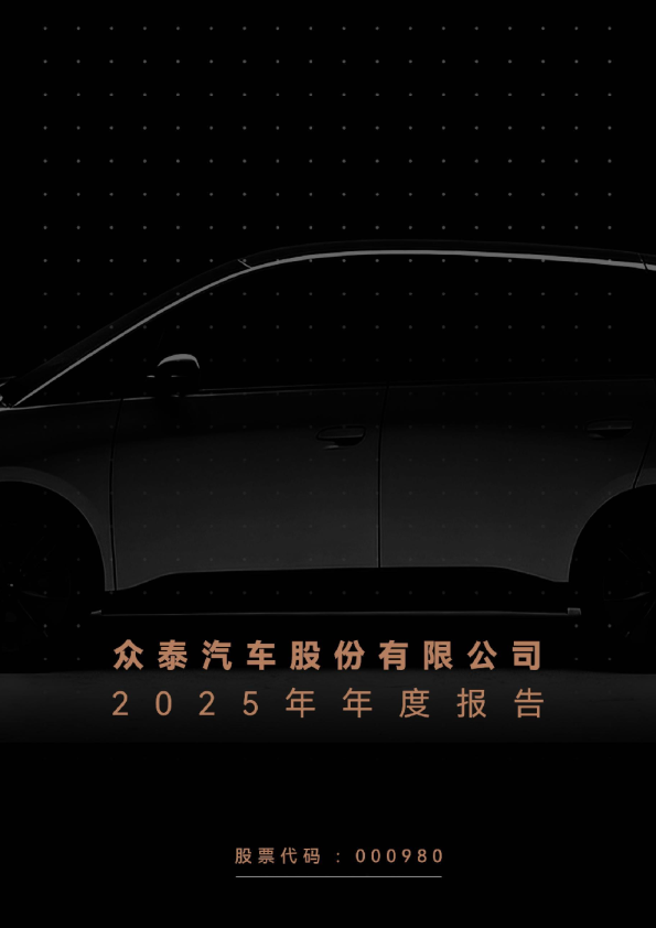 众泰汽车：2025年年度报告