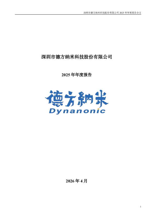 德方纳米：2025年年度报告