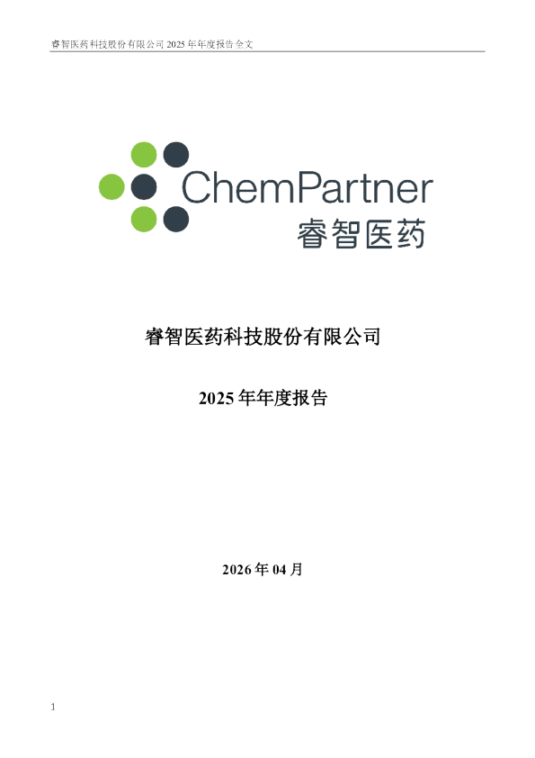 睿智医药：2025年年度报告
