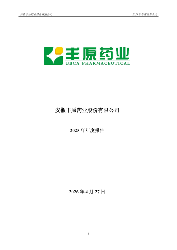 丰原药业：2025年年度报告