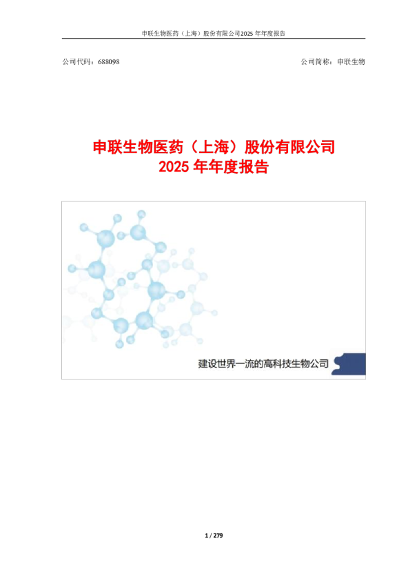 申联生物：申联生物医药（上海）股份有限公司2025年年度报告