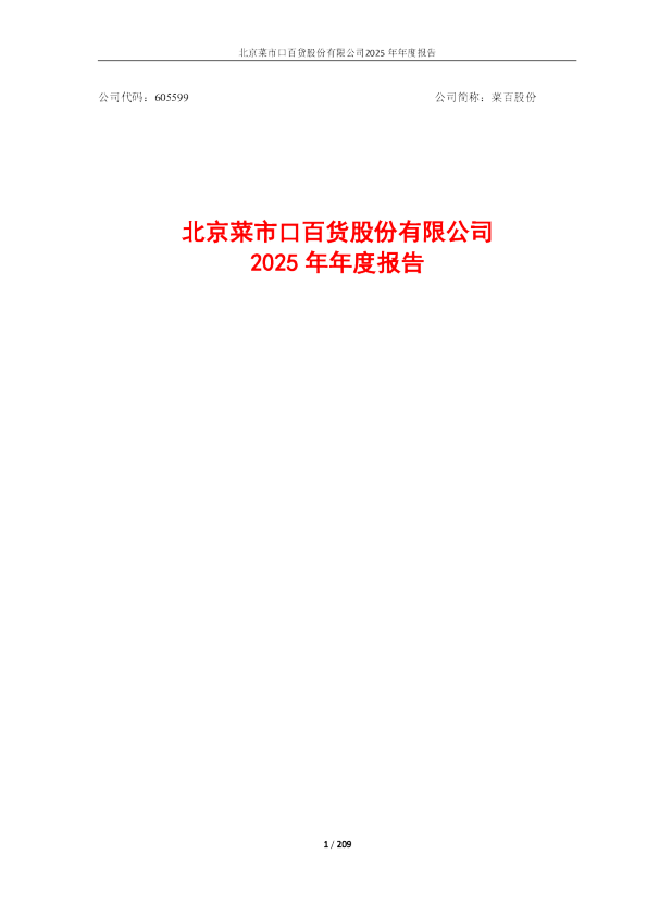 菜百股份：北京菜市口百货股份有限公司2025年年度报告