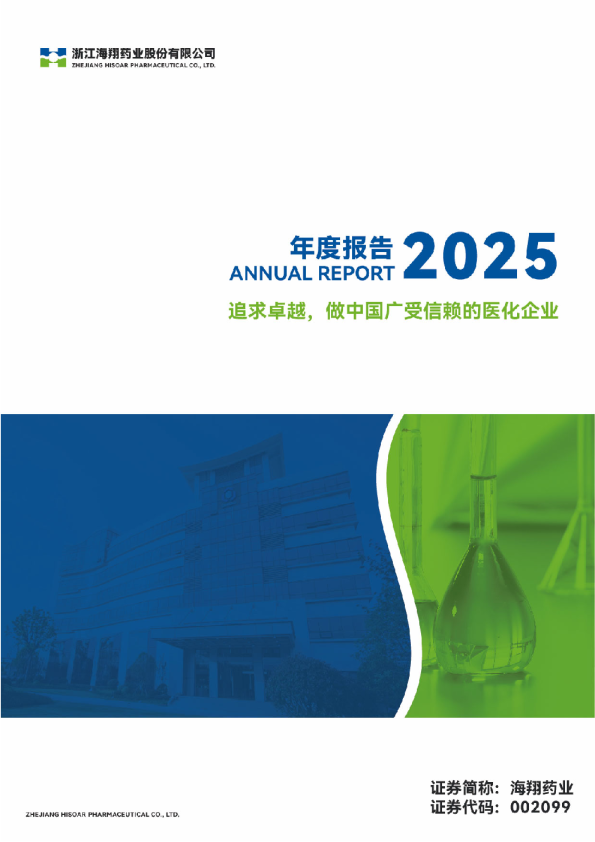 海翔药业：2025年年度报告