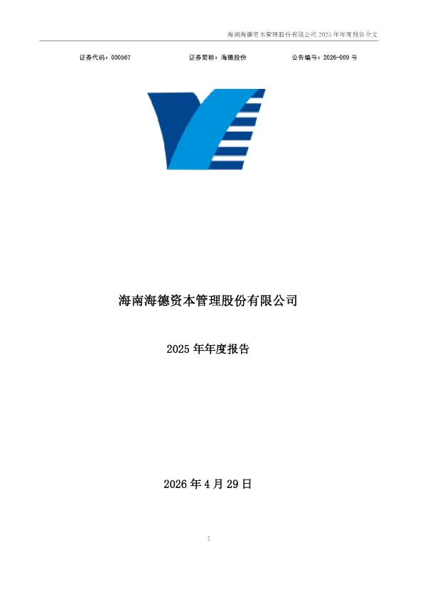 海德股份：2025年年度报告