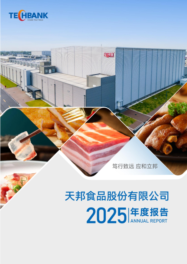天邦食品：2025年年度报告