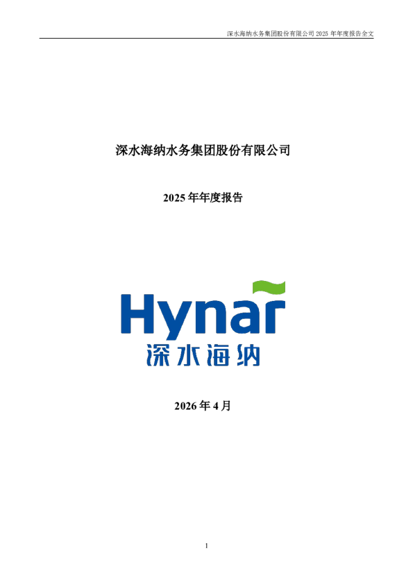 深水海纳：2025年年度报告