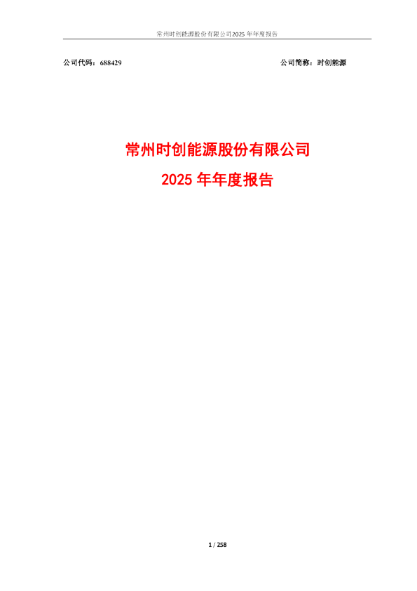 时创能源：常州时创能源股份有限公司2025年年度报告