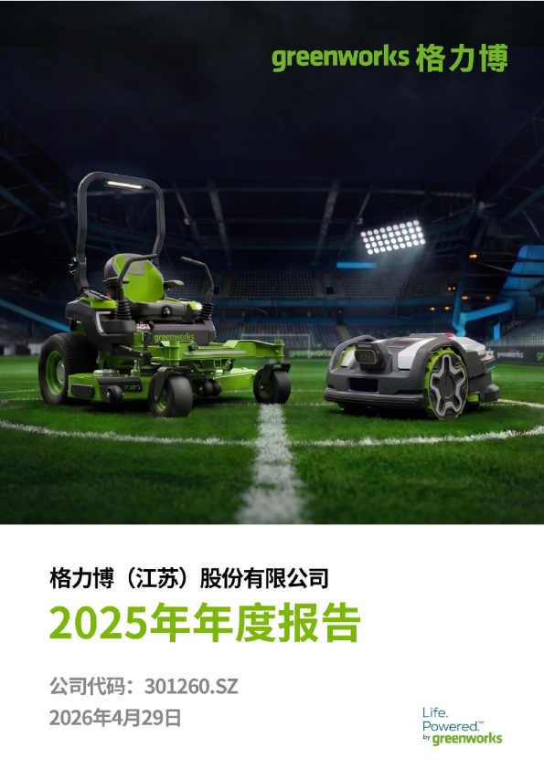 格力博：2025年年度报告