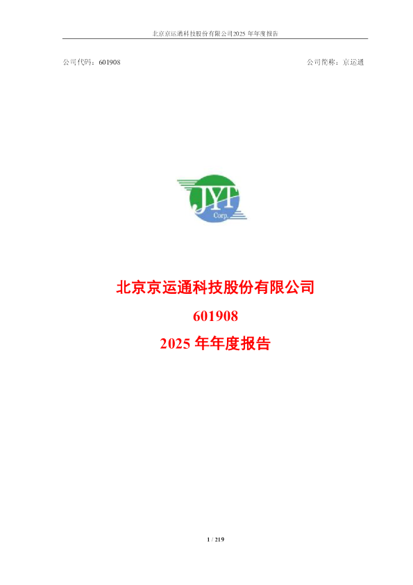 京运通：2025年年度报告