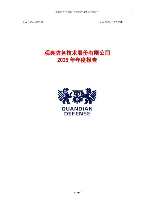 *ST观典：2025年年度报告
