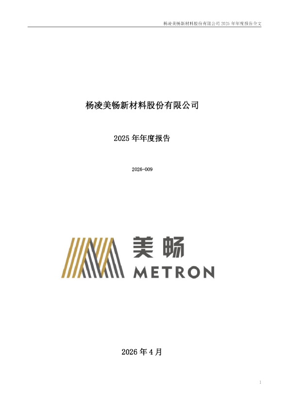 美畅股份：2025年年度报告