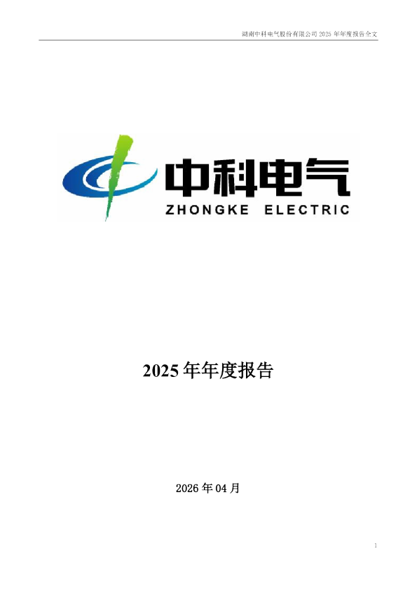 中科电气：2025年年度报告