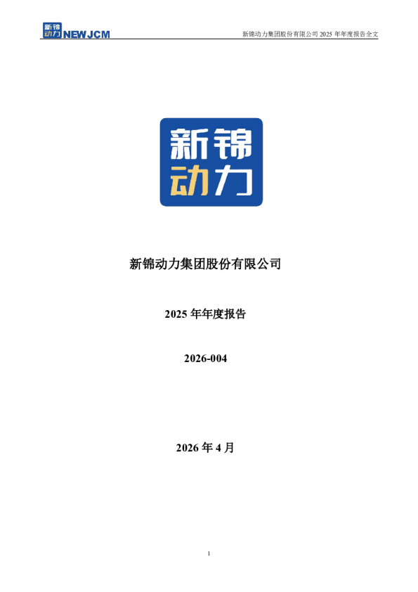 新锦动力：2025年年度报告