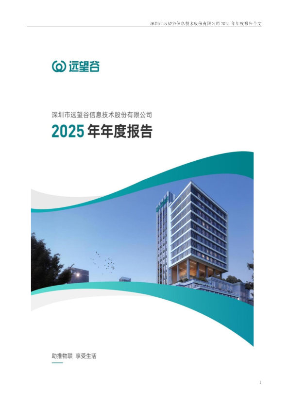 远 望 谷：2025年年度报告