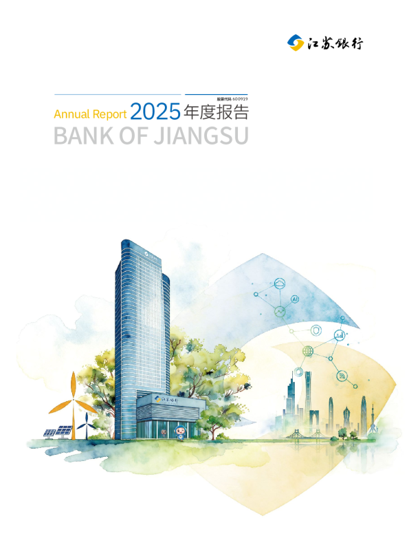 江苏银行：江苏银行2025年年度报告