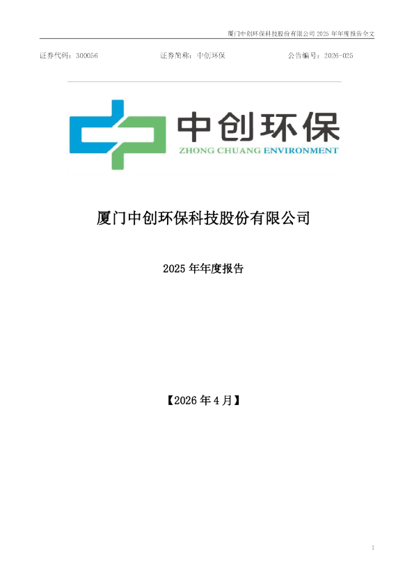 中创环保：2025年年度报告