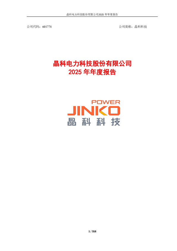 晶科科技：2025年年度报告