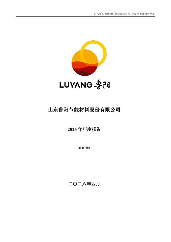 鲁阳节能：2025年年度报告