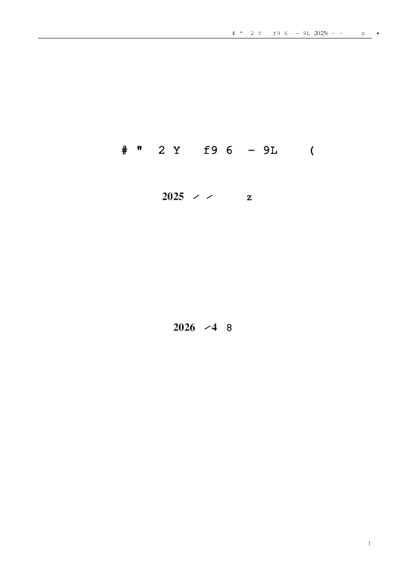 昂利康：2025年年度报告