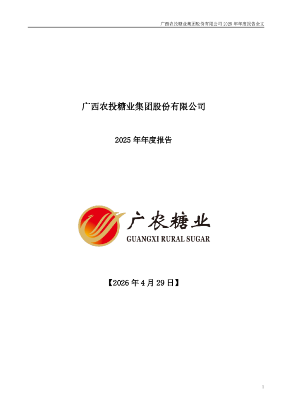 广农糖业：2025年年度报告