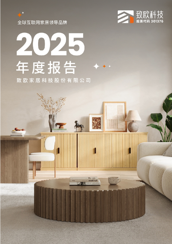 致欧科技：2025年年度报告