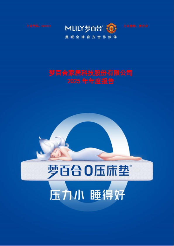 梦百合：2025年年度报告