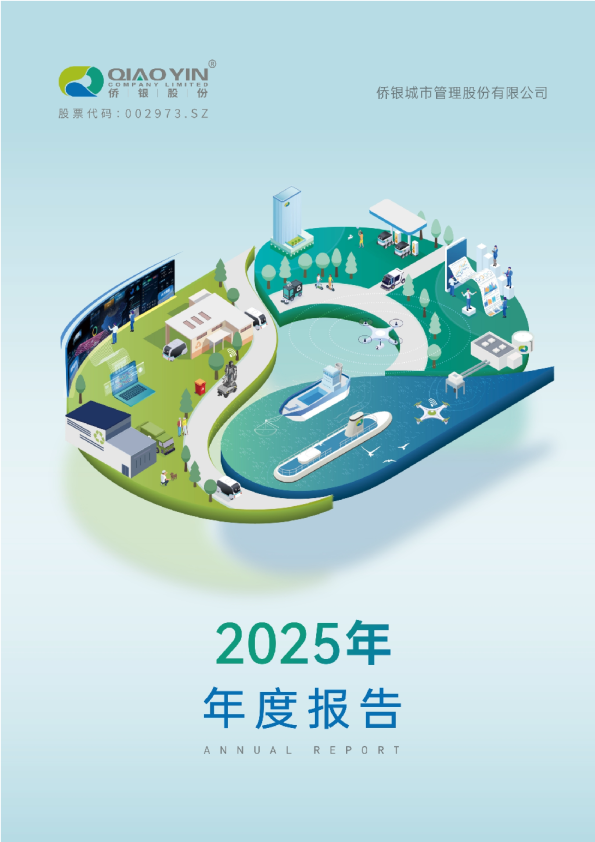 侨银股份：2025年年度报告