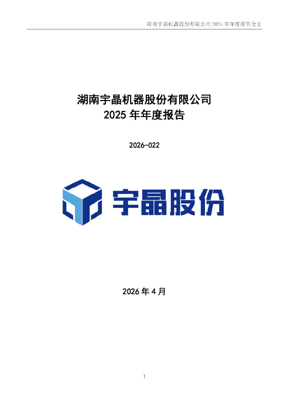 宇晶股份：2025年年度报告