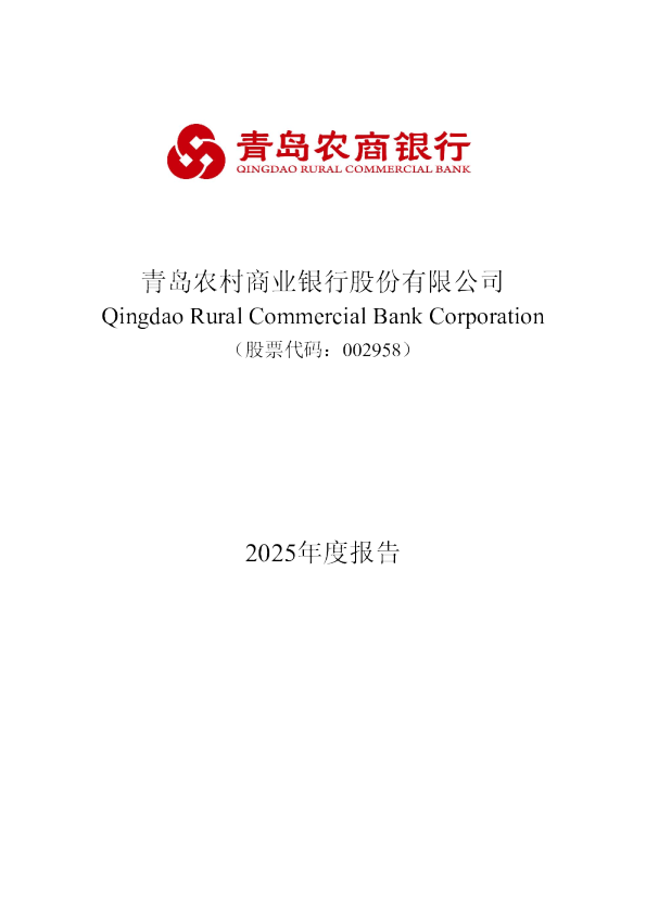 青农商行：2025年年度报告