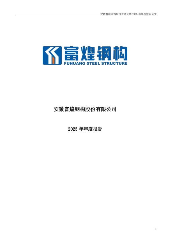 富煌钢构：2025年年度报告