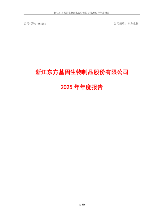 东方生物：2025年年度报告