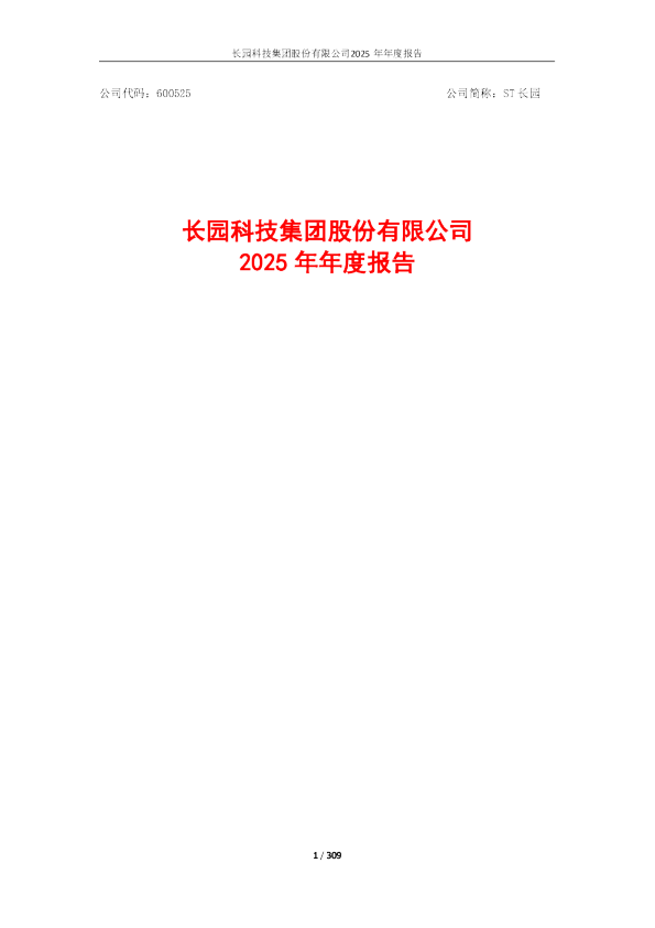 ST长园：2025年年度报告