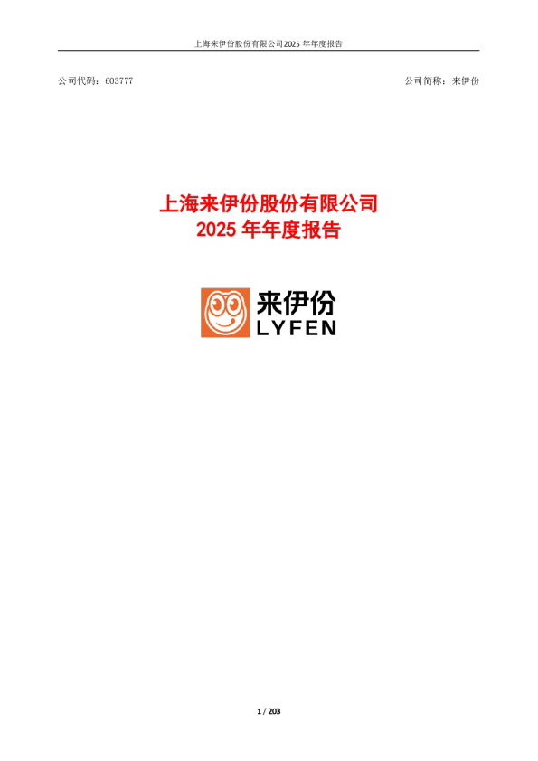 来伊份：来伊份2025年年度报告