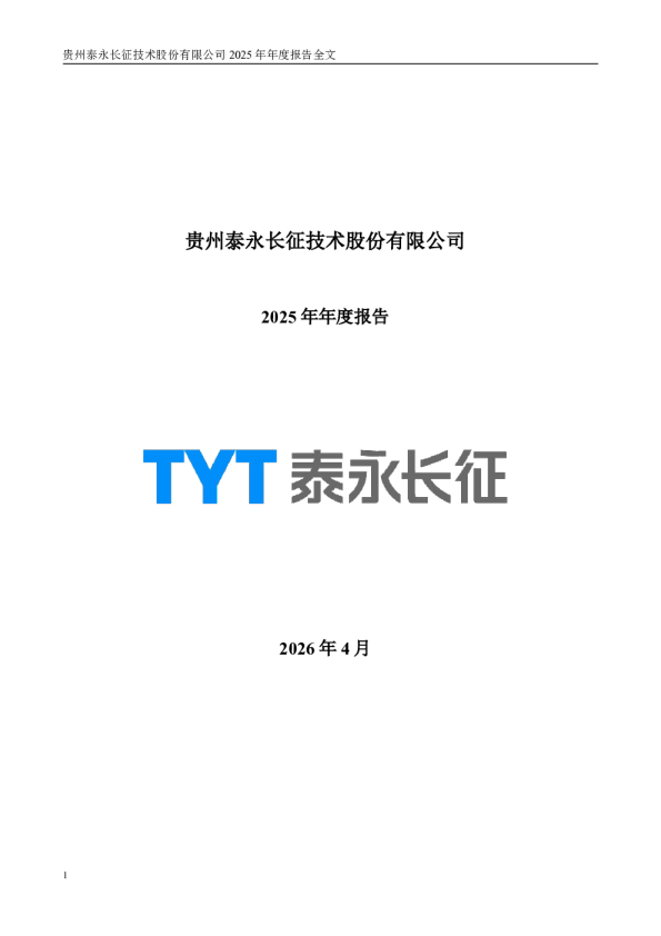 泰永长征：2025年年度报告
