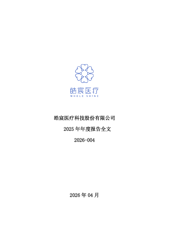 皓宸医疗：2025年年度报告