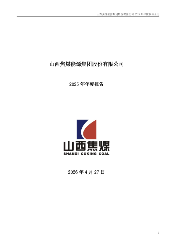 山西焦煤：2025年年度报告