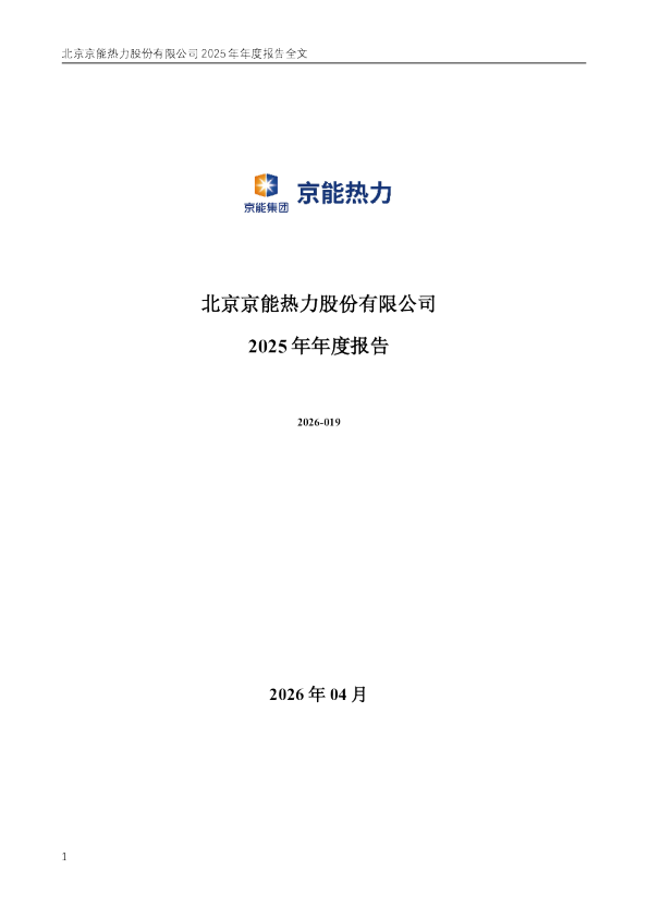 京能热力：2025年年度报告
