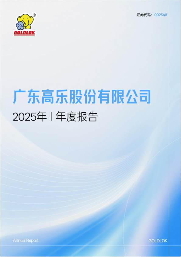 高乐股份：2025年年度报告