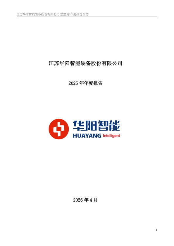 华阳智能：2025年年度报告